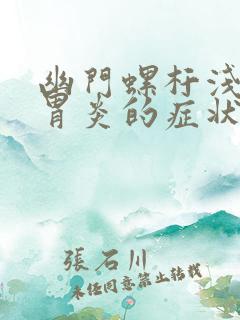 幽门螺杆浅表性胃炎的症状