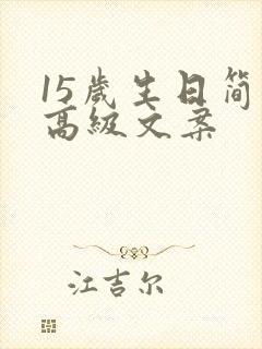 15岁生日简短高级文案