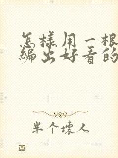 怎样用一根绳子编出好看的花样