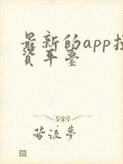 最新的app投资平台