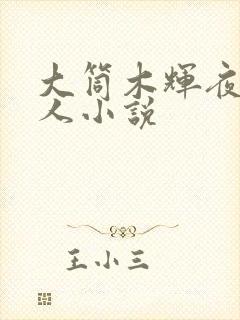 大筒木辉夜的同人小说