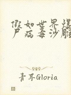 假如世界爆发丧尸病毒沙雕动画