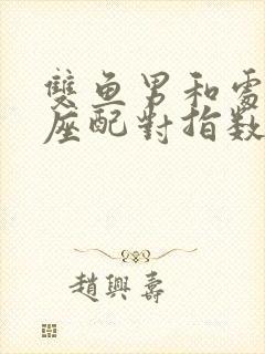 双鱼男和处女女座配对指数