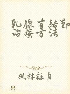 乳腺有结节增生治疗方法