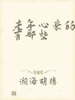 老年心衰的症状有哪些