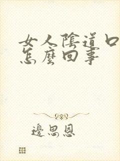 女人阴道口臭味怎么回事