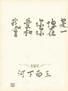 我爱你但是我不会和你在一起是什么歌