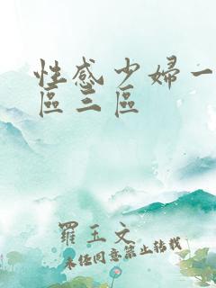 性感少妇一区二区三区