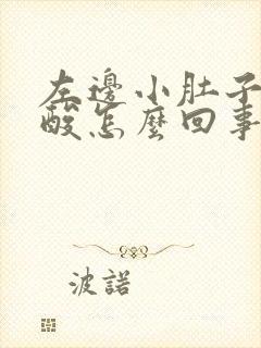 左边小肚子疼腰酸怎么回事