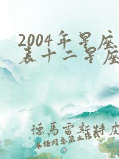 2004年星座表十二星座查询