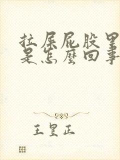 拉屎屁股里有血是怎么回事