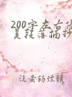 200字左右优美段落摘抄