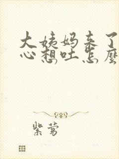 大姨妈来了犯恶心想吐怎么回事