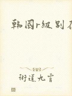 韩国r级别在线