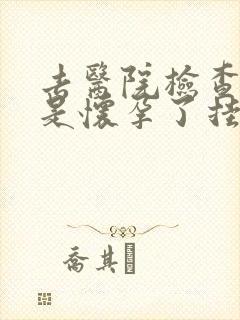 去医院检查是不是怀孕了挂什么科