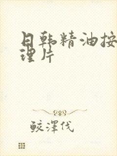 日韩精油按摩伦理片
