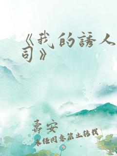 《我的诱人女上司》