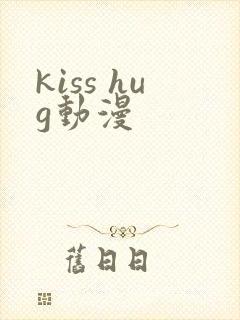 kiss hug动漫