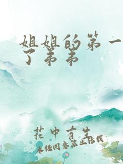 姐姐的第一次给了弟弟