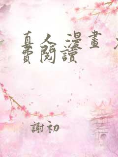 真人 漫画 免费阅读