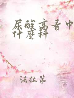 尿酸高看中医挂什么科