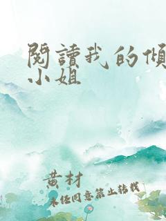 阅读我的倾城大小姐