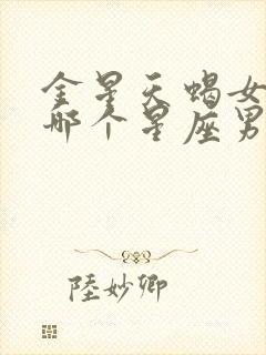 金星天蝎女吸引哪个星座男