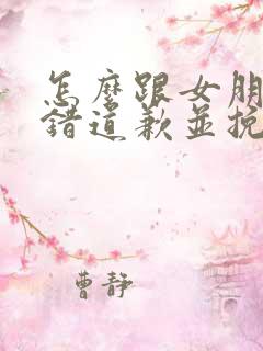 怎么跟女朋友认错道歉并挽回