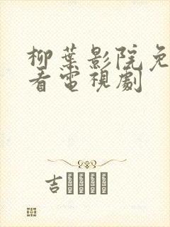 柳叶影院免费观看电视剧