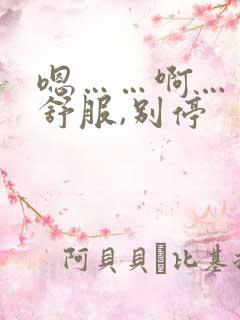 嗯……啊……好舒服,别停