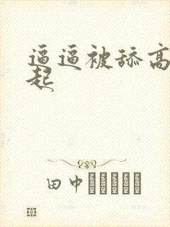 逼逼被舔高潮迭起