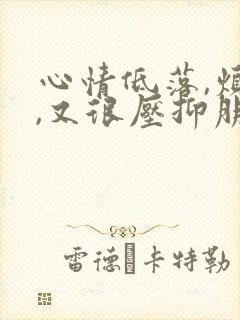 心情低落,烦躁,又很压抑朋友圈