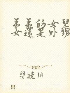 弟弟的女儿是侄女还是外甥