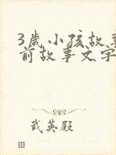 3岁小孩故事睡前故事文字