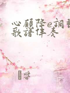 心愿降e调动态歌谱伴奏