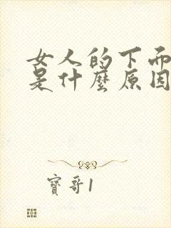 女人的下面松弛是什么原因分析