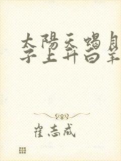 太阳天蝎月亮狮子上升白羊