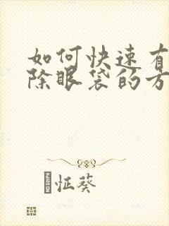 如何快速有效去除眼袋的方法有哪些