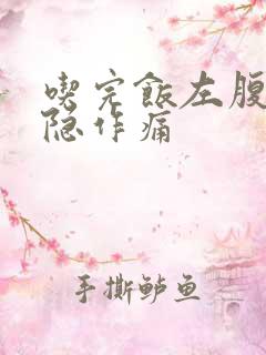 吃完饭左腹部隐隐作痛