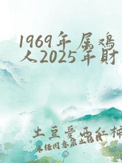 1969年属鸡人2025年财运