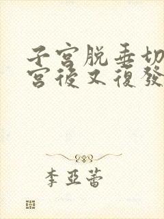 子宫脱垂切除子宫后又复发了怎么办