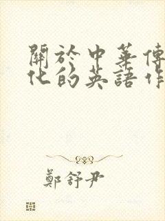 关于中华传统文化的英语作文