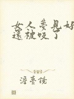 女人梦见好多蛇还被咬了