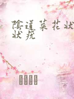 阴道菜花状乳头状疣