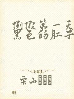 例假第一天血是黑色的肚子疼怎么回事