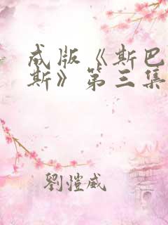 成版《斯巴达克斯》第三集