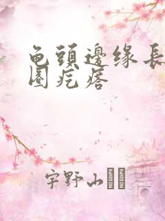 龟头边缘长出一圈疙瘩