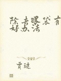 除去眼袋有什么好办法