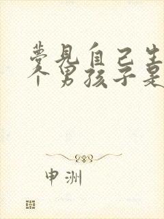 梦见自己生了一个男孩子是什么意思