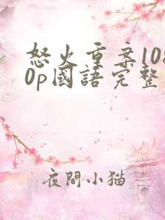 怒火重案1080p国语完整版